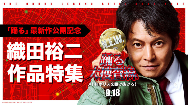 【TVer】映画『踊る大捜査線Ｎ.E.W. メトロポロスを駆け抜けろ！』公開記念特集配信開始　織田裕二主演作品を順次無料配信