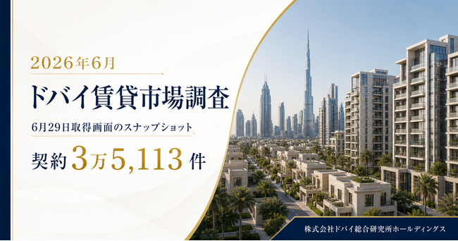 ドバイ総研、2026年6月の賃貸市場を調査 総契約3万5,113件