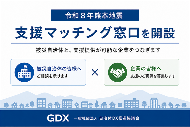 全国の自治体と企業をつなぐ「一般社団法人自治体DX推進協議会」が、令和8年熊本地震の被災自治体向け「支援マッチング窓口」を開設