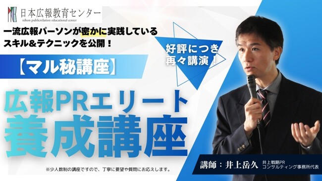 【5名限定】メディアを操り、社内評価を激変させる「非公開」の広報術を解禁！伝説のPRコンサルタント井上岳久による『広報PRエリート養成講座』10月23日（金）開催
