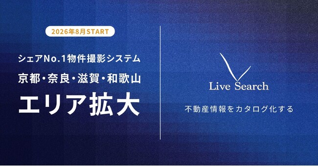 【関西エリア4都市拡大】Live Search、物件撮影対応エリアを2026年8月1日から京都府・奈良県・滋賀県・和歌山県で提供開始。展開エリアは16都市へ