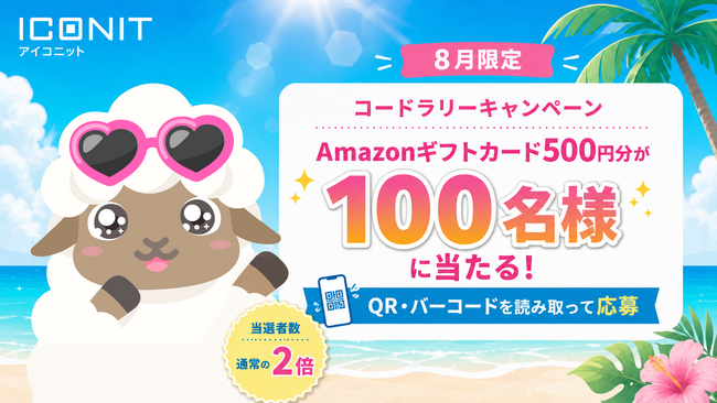 【夏限定】QR・バーコードリーダー「アイコニット」、Amazonギフトカードが当たる「コードラリーキャンペーン」の当選者数通常の2倍・100名様に拡大！