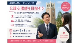 早稲田大学オープンキャンパスで「公認心理師」を目指す高校生向け特別講演を開催~公認心理師・吉田英史が心理職の魅力や進路を分かりやすく解説~ 早稲田大学オープンキャンパスで「公認心理師」を目指す高校生向け特別講演を開催~公認心理師・吉田英史が心理職の魅力や進路を分かりやすく解説~