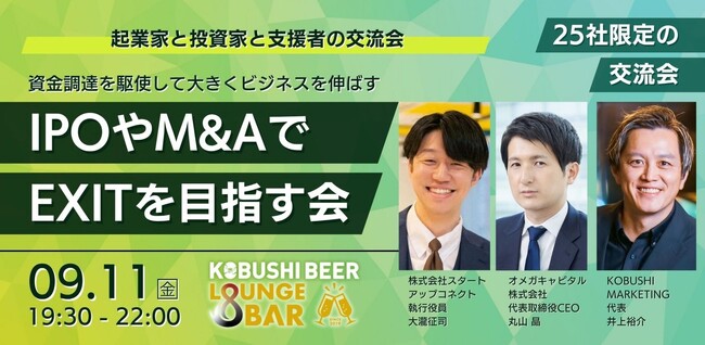 【9月11日(１９:３０金)開催】下半期の資金調達・IPO・M&A戦略を議論──VC・実務家・経営者が集う25社限定「EXIT戦略交流会」を渋谷で開催！