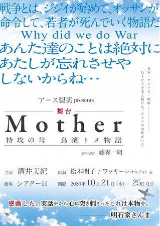 アース製薬presents「Mother～特攻の母 鳥濱トメ物語～」2026年10月21日(水)～25日(日)シアターH（東京都品川区）にて開催