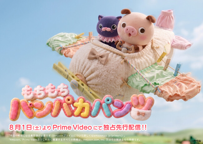 あのパンパカくんが全編AIで“もちもち”になって新登場！人気キャラクター「パンパカパンツ」初のスピンオフ『もちもちパンパカパンツ』Prime Videoにて8月1日より独占先行配信開始
