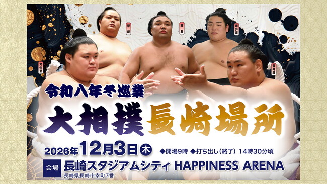 令和8年冬巡業「大相撲長崎場所」12月3日（木）「HAPPINESS ARENA」で開催