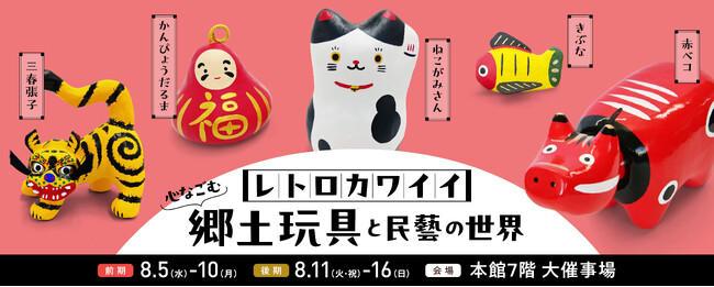 【松坂屋名古屋店】「レトロカワイイ 心なごむ 郷土玩具と民藝の世界」令和の暮らしにも馴染む民藝のカタチ！