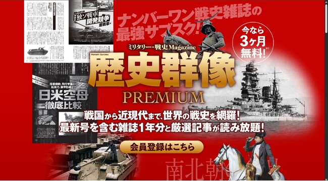 【今なら最大3か月無料】「歴史群像」のサブスク開始！ 最新号から1年分と過去号の厳選記事が読み放題