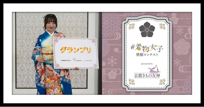 【イベントレポート】リスナーの応援で選ばれた「みゆう」さんが、京都きもの友禅の振袖姿で晴れの舞台へ！