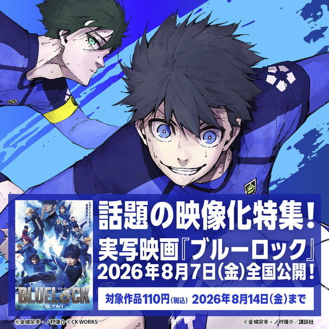 【夏電書2026】実写映画公開記念!世界一“エゴい”『ブルーロック』フェア開催!