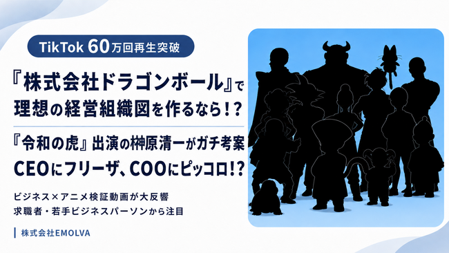 『株式会社ドラゴンボール』で理想の経営組織図を作るなら！？『令和の虎』出演の榊????原清一がガチ考案した動画がTikTokにて60万再生突破！CEOにフリーザ、COOにピッコロ！？