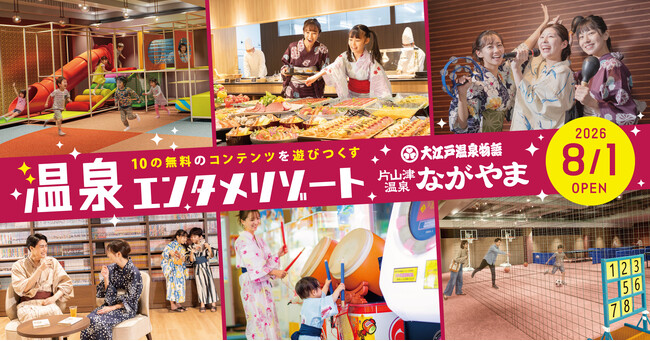 「大江戸温泉物語 ながやま」遊び放題の温泉エンタメリゾートへ8月1日(土)リニューアルオープン！