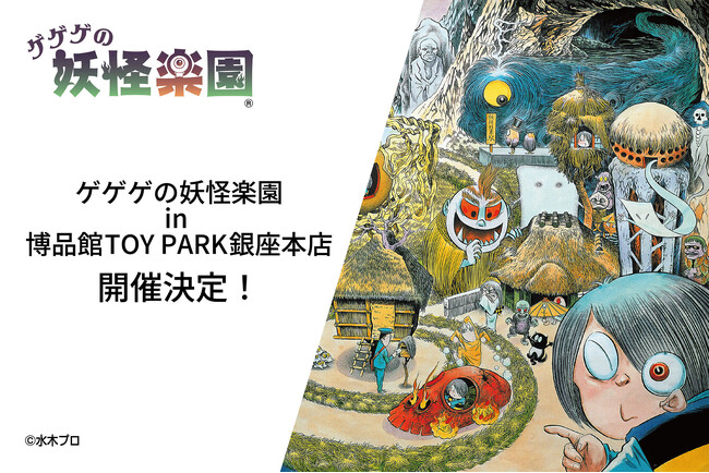 「ゲゲゲの妖怪楽園」POPUP、8月8日(土)より博品館TOY PARK銀座本店にて開催！境港 水木しげるロードでしか手に入らなかった妖怪グッズ、初めて東京へ。