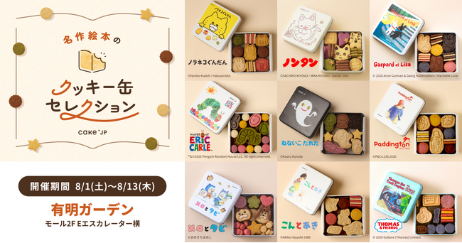 「名作絵本のクッキー缶セレクション by Cake.jp」有明ガーデンにて8月1日(土)より、初開催！