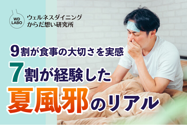 9割が食事の大切さを実感、7割が経験した夏風邪のリアル