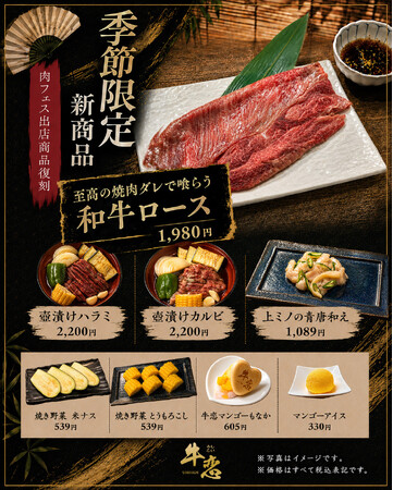 料理研究家・リュウジ氏監修『至高の焼肉ダレで喰らう 和牛ロース』が復刻。焼肉店『牛恋』が8月1日から夏季限定メニュー8品を販売。