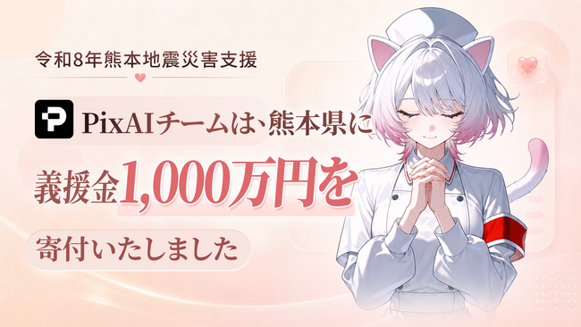 AI二次元創作プラットフォーム「PixAI」、令和8年熊本地震の被災地域支援として熊本県に義援金1,000万円を寄付