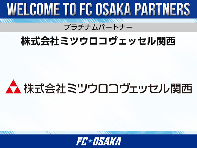 【FC大阪】株式会社ミツウロコヴェッセル関西 プラチナムパートナー契約締結のお知らせ