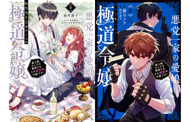 【本日8/1発売】アニメ化企画進行中の話題作『悪党一家の愛娘、転生先も乙女ゲームの極道令嬢でした。』ノベル＆コミックス最新巻同時発売決定!! シリーズ累計45万部突破！(紙＋電子）