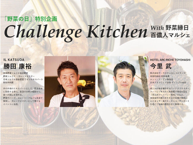「野菜の日」特別コラボイベント「Challenge Kitchen」開催のお知らせ
