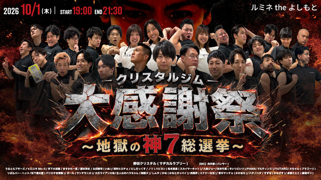 マッチョ芸人がルミネに大集結『クリスタルジム大感謝祭～地獄の神7総選挙～』10月1日（木）開催決定！
