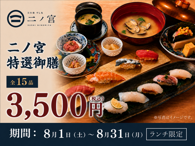 【回らない寿司を一貫80円から】日本橋すし処 二ノ宮 にて「二ノ宮特選御膳～15品～」を特別価格3,500円（税込）で提供！｜8月1日（土）～8月31日（月）開催