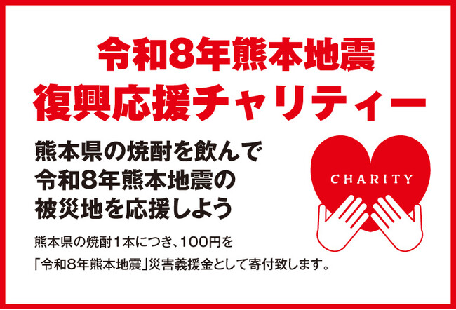 熊本県のお酒を飲んで被災地を応援『令和8年熊本地震 復興応援チャリティー』を2026年8月1日(土)より実施いたします