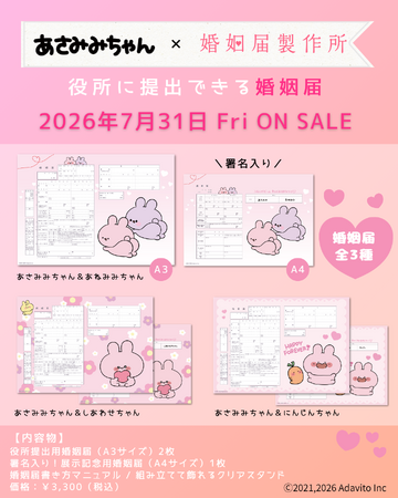 業界シェア No.1 × TikTok フォロワー750万人超【あさみみちゃん】公式コラボ 婚姻届・出生届・ウェルカムアートボード・クリアファイル 7月31日（金）発売