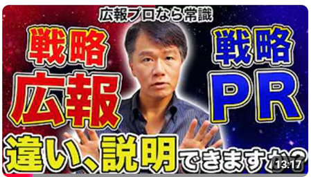 広報の成果は“戦略の違い”から始まる！広報のプロが使い分ける、2つの戦略を解説≪【広報上級者向けスキル】「戦略広報」と「戦略PR」、似て非なる2つ違いとは？≫　動画公開キャンペーン