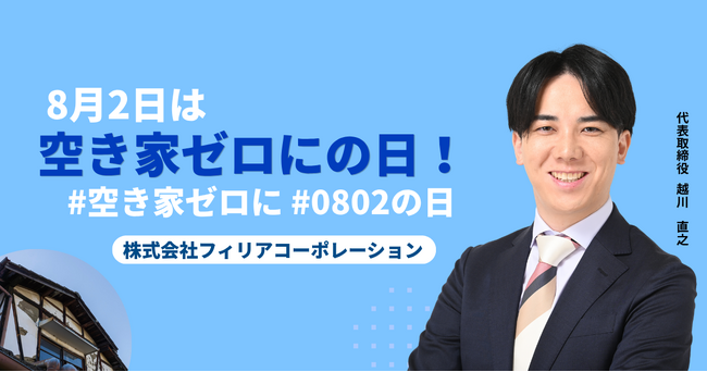 8月2日は空き家ゼロにの日！「空き家相談士」の社長が率いるフィリアコーポレーションが参画