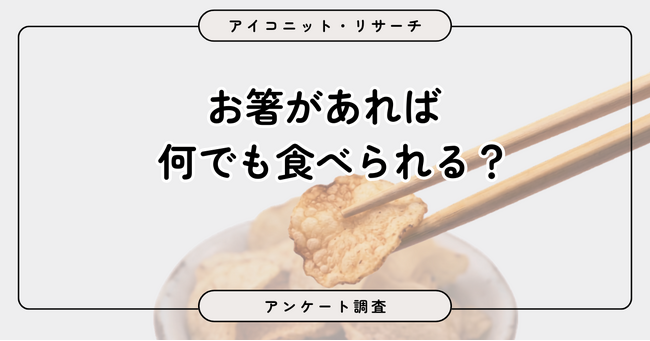 【8月4日は箸の日】サラダは当然！パスタもお菓子も箸で食べる？ 6割超が箸使いに自信あり　6,589人に聞いてみた【SEO・AIO時代に効く一次データ・アンケート調査受託】