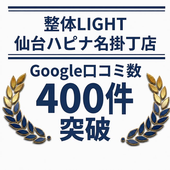 仙台駅徒歩4分「整体LIGHT 仙台ハピナ名掛丁店」、Google口コミ400件を突破