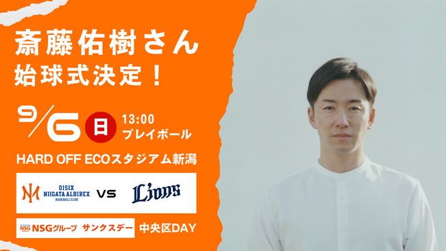 【オイシックス新潟】9/6(日)西武戦にて斎藤佑樹さんの始球式が決定