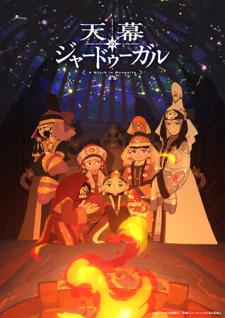 世界中で話題のTVアニメ『天幕のジャードゥーガル』第3弾PV&スペシャルビジュアル解禁！～第4弾追加キャスト情報～第一皇后・ボラクチン役を演じるのはくじら！