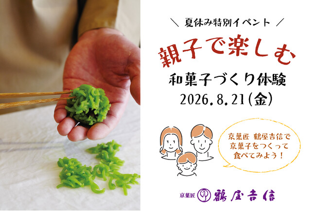 【イベント】『鶴屋吉信で京菓子をつくって食べてみよう！』夏休み最後の思い出に。親子で楽しめる、和菓子づくり体験を開催します。