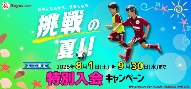 【東急Sレイエス フットボールスクール】挑戦の夏!特別入会キャンペーン2026