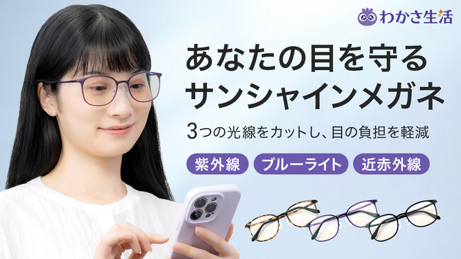 『サンシャインメガネ』から透明感あふれるクリアベージュレンズが新発売!