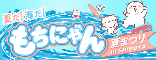 【西武渋谷店イベント】「夏だ！海だ！もちにゃん夏まつり」、終盤へ！