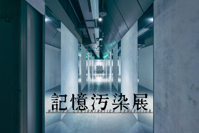 記憶のあやふやさを巡る体験型展覧会『記憶汚染展』東京・渋谷にて本日開幕