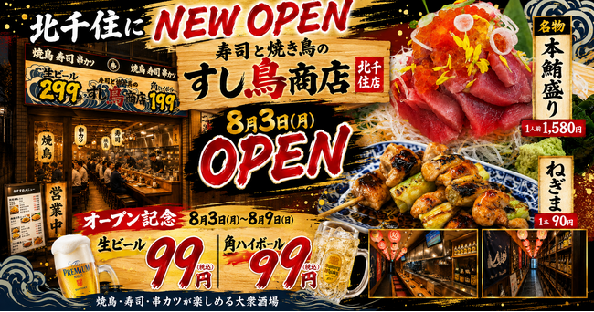 ねぎま1本90円!寿司1貫120円~!新業態「すし鳥商店」が8月3日!北千住にオープン