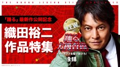 【TVer】映画『踊る大捜査線Ｎ.E.W. メトロポロスを駆け抜けろ！』公開記念特集配信開始　織田裕二主演作品を順次無料配信