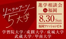 旧制高等学校をルーツにもつ5大学が、8月30日(日)福岡で合同進学相談会を実施