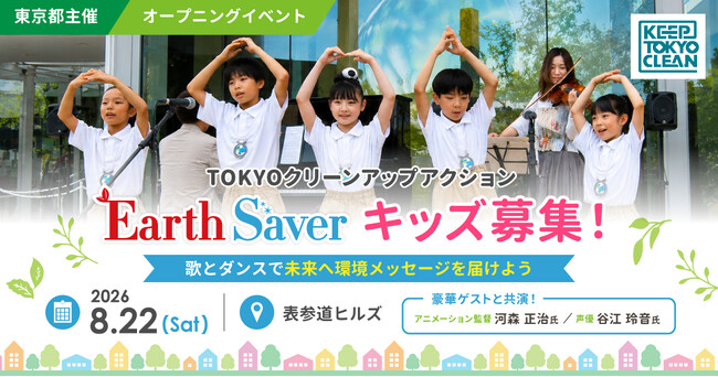 8月22日（土）東京都主催「ＴＯＫＹＯクリーンアップアクション」オープニングイベント子どもステージ出演者大募集！