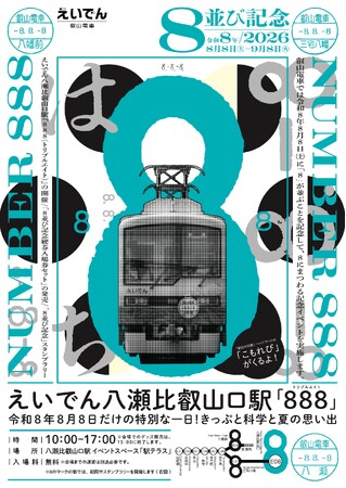 令和8年8月8日は叡山電車へ！この日しか買えない限定きっぷ/グッズ＆科学と夏の思い出『えいでん八瀬比叡山口駅 888』開催