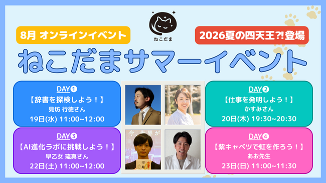 【ねこだまサマーイベント】小中学生の夏休み、おうち時間を充実のラインナップで自分磨きも自由研究も♪ 「辞書探検」「仕事発明」「AI・プログラミング」「科学手品」を8月一挙開催！！
