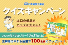 お口の健康がカラダを支える!クイズキャンペーン お口の健康がカラダを支える!クイズキャンペーン