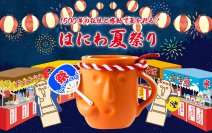 はにわぷりんオンラインショップ「2026はにわ夏まつり」8月3日スタート　オリジナルキャラ「はにわ＆おうまさん」新作グッズが登場