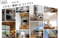 ニチベイ、「メカモノ」を使ったインテリアの写真・動画コンテスト『第6回メカモノ事例コンテスト』を8/3より開催