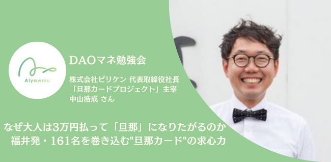 なぜ大人は3万円払って「旦那」になりたがるのか。福井発・旦那カードプロジェクトの求心力